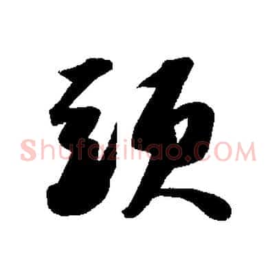 頭