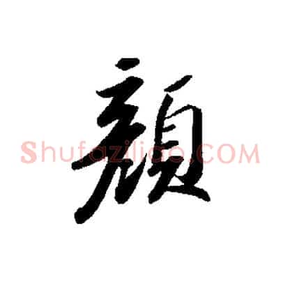 顏