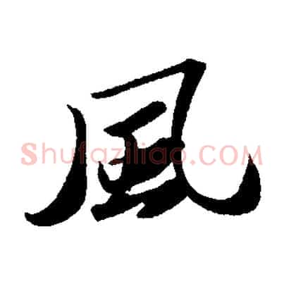 風