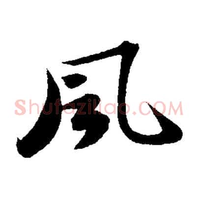 風