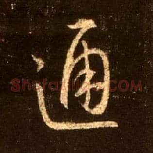 通