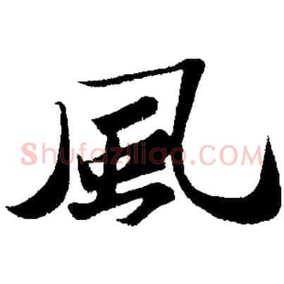 風