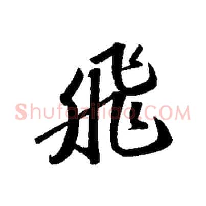 飛