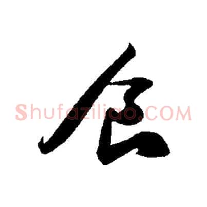 食