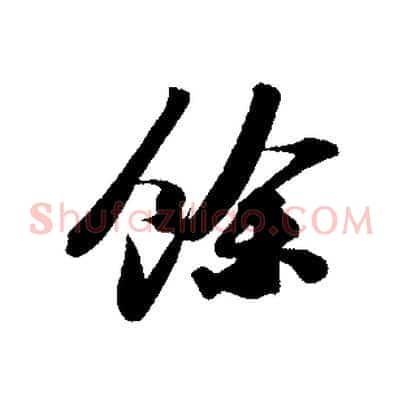 餘