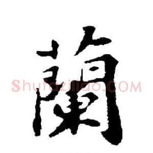 兰