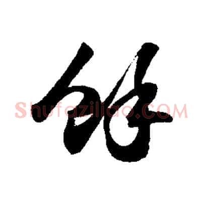 餘