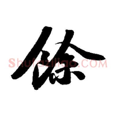 餘