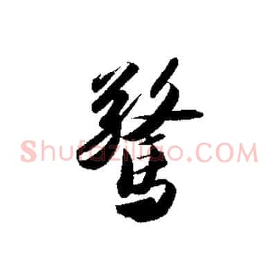 驚