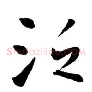 泛