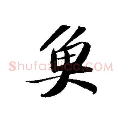 魚