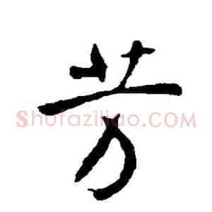 芳