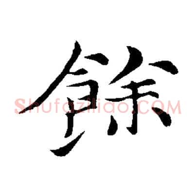 餘