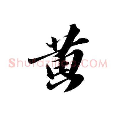 黃