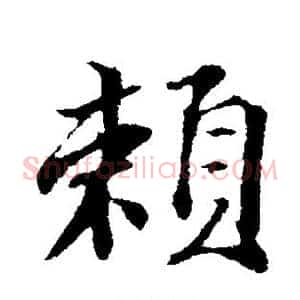 赖