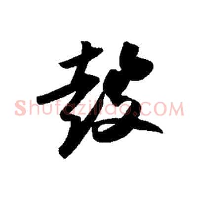 鼓
