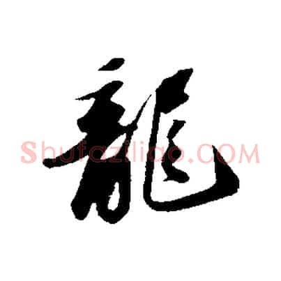 龍