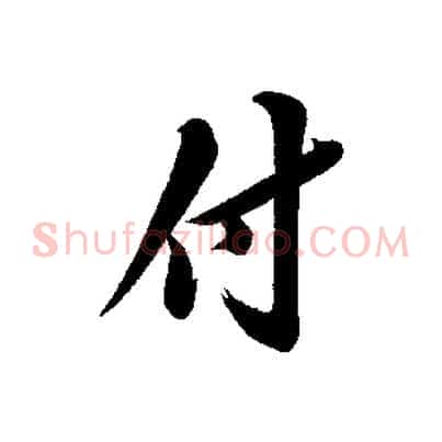 付