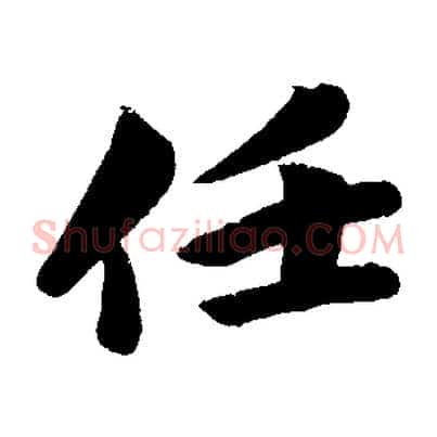 任
