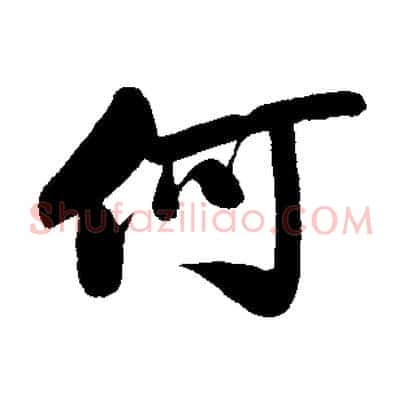 何