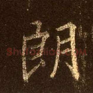 朗