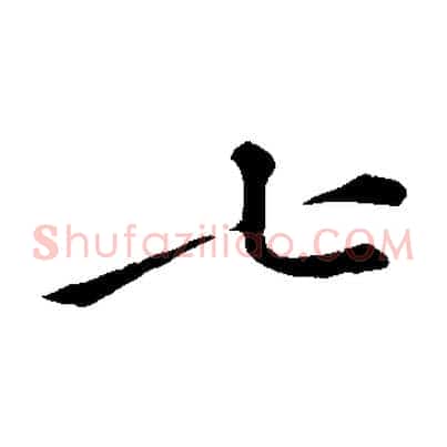 七