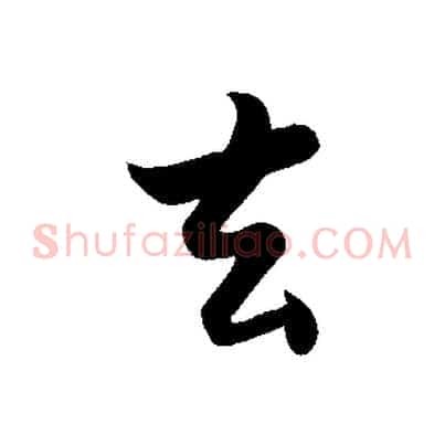 去