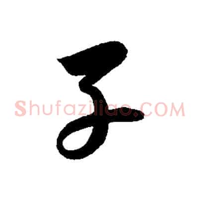 子
