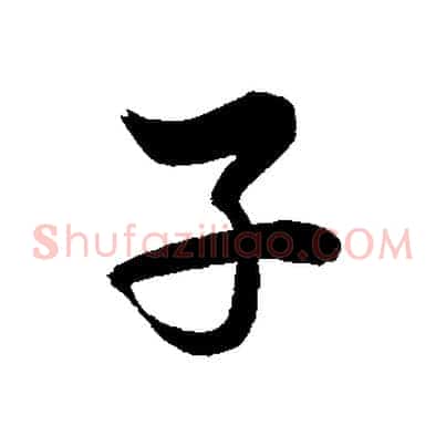 子