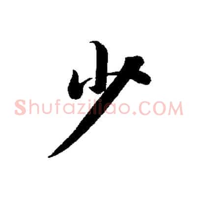 少