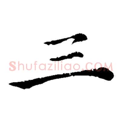 三