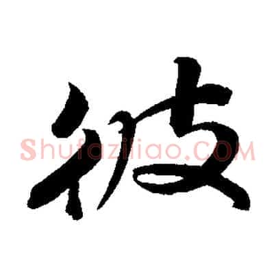 彼