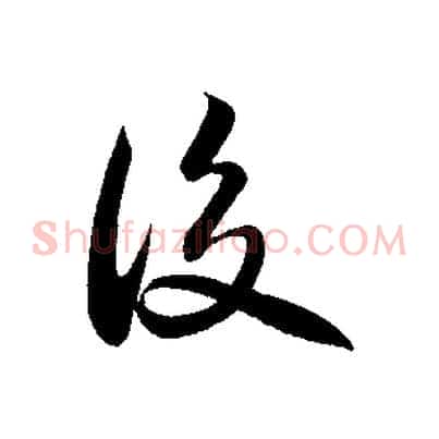 後