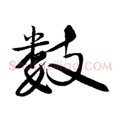 數