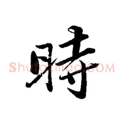 時
