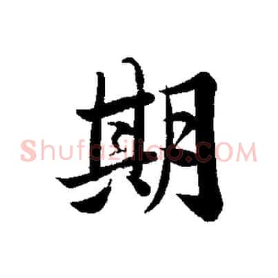 期