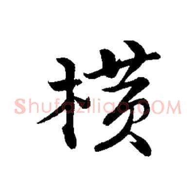 橫