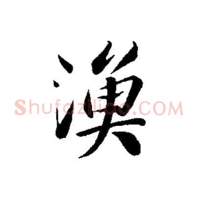 漁
