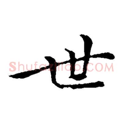 世
