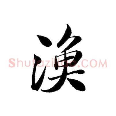 漁