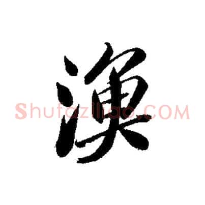 漁