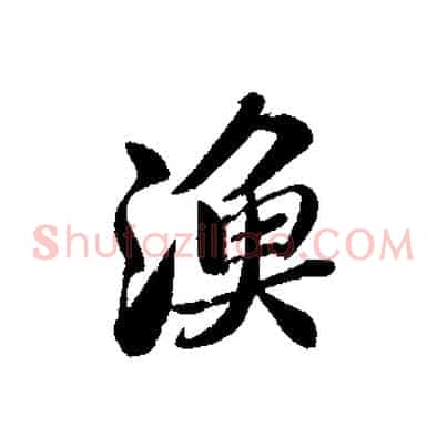 漁