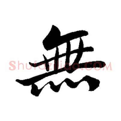 無