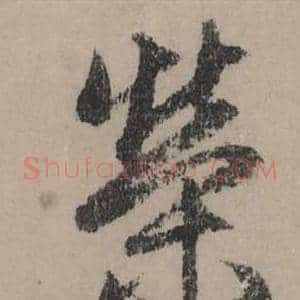 榮