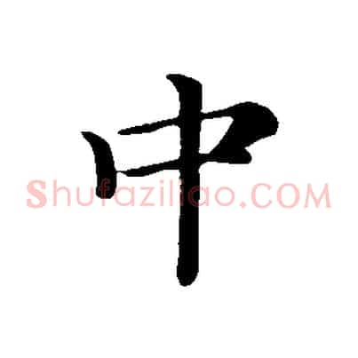 中