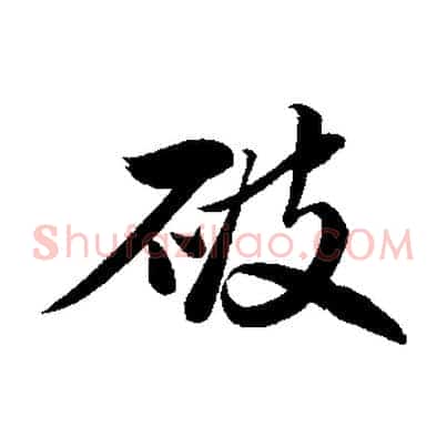 破