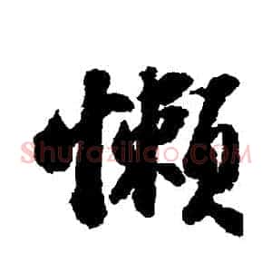 懶