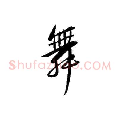 舞