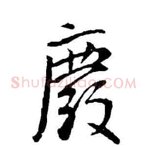 廢