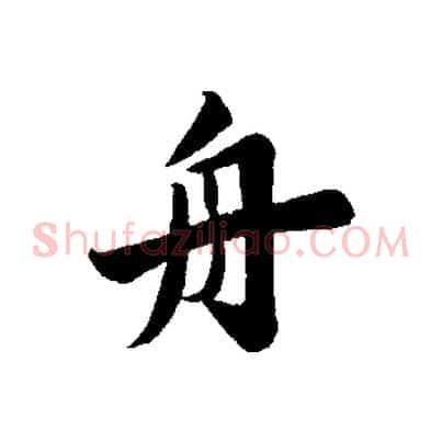 舟